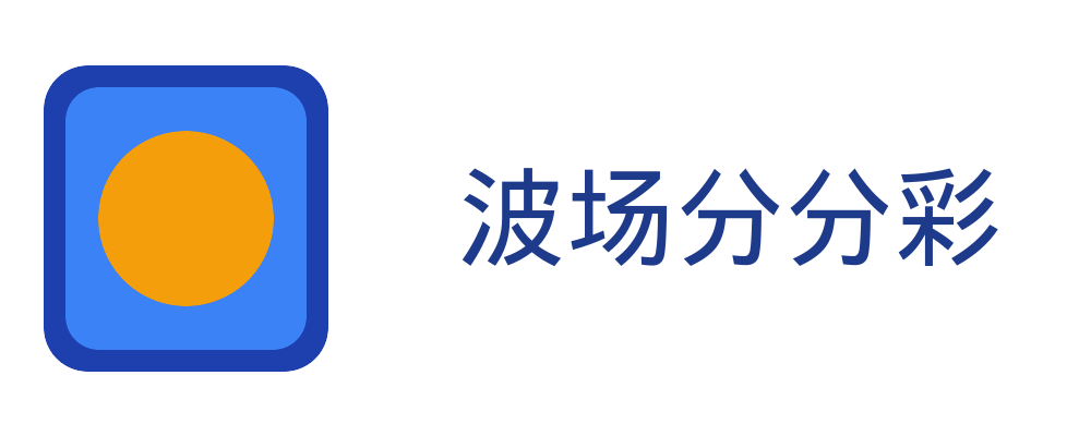 波场分分彩